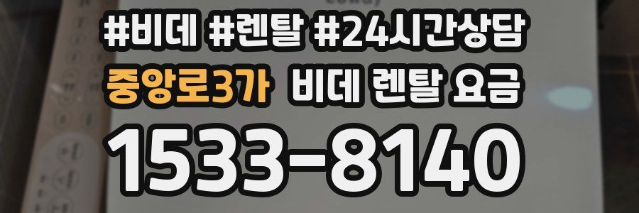 중앙로3가 비데 렌탈 요금