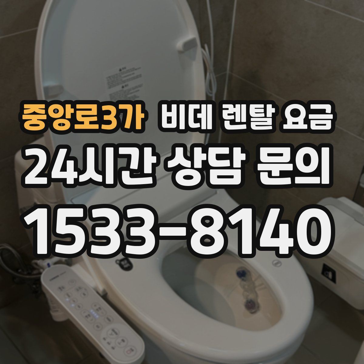 중앙로3가 비데 렌탈 요금