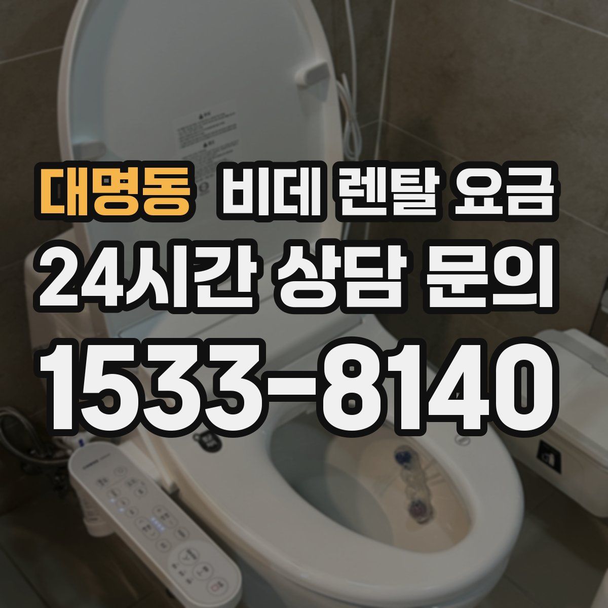 대명동 비데 렌탈 요금