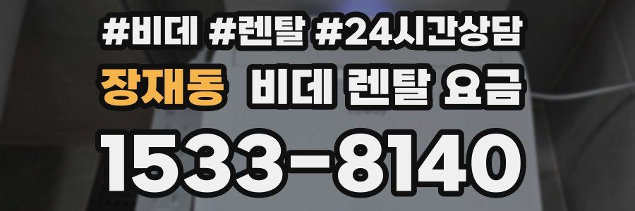 장재동 비데 렌탈 요금