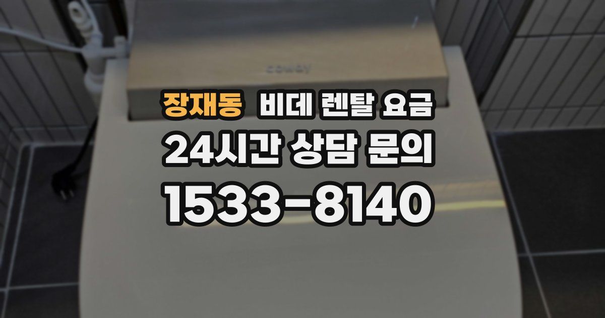 장재동 비데 렌탈 요금