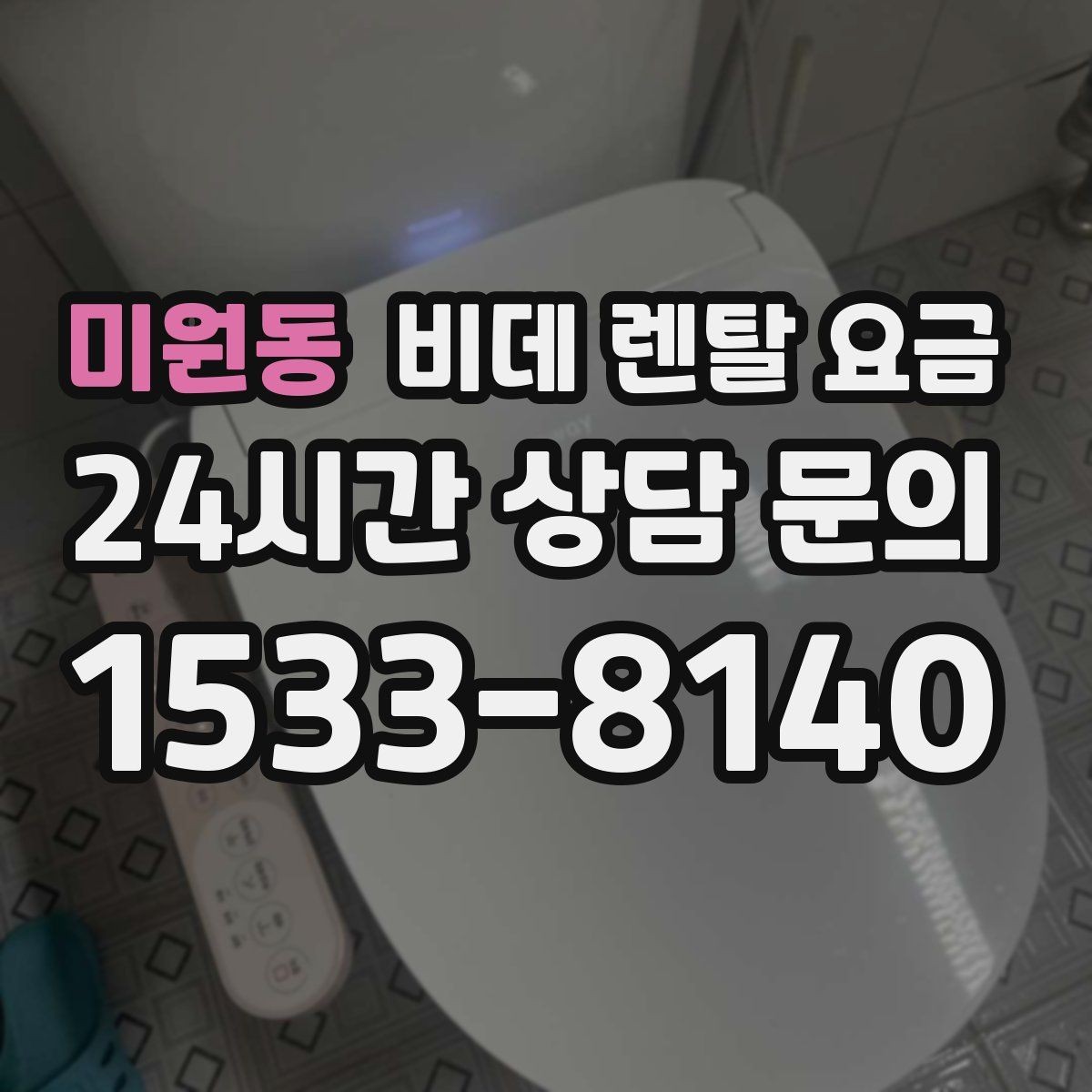 미원동 비데 렌탈 요금 월 부담 줄이는 선택 기준과 관리 포인트