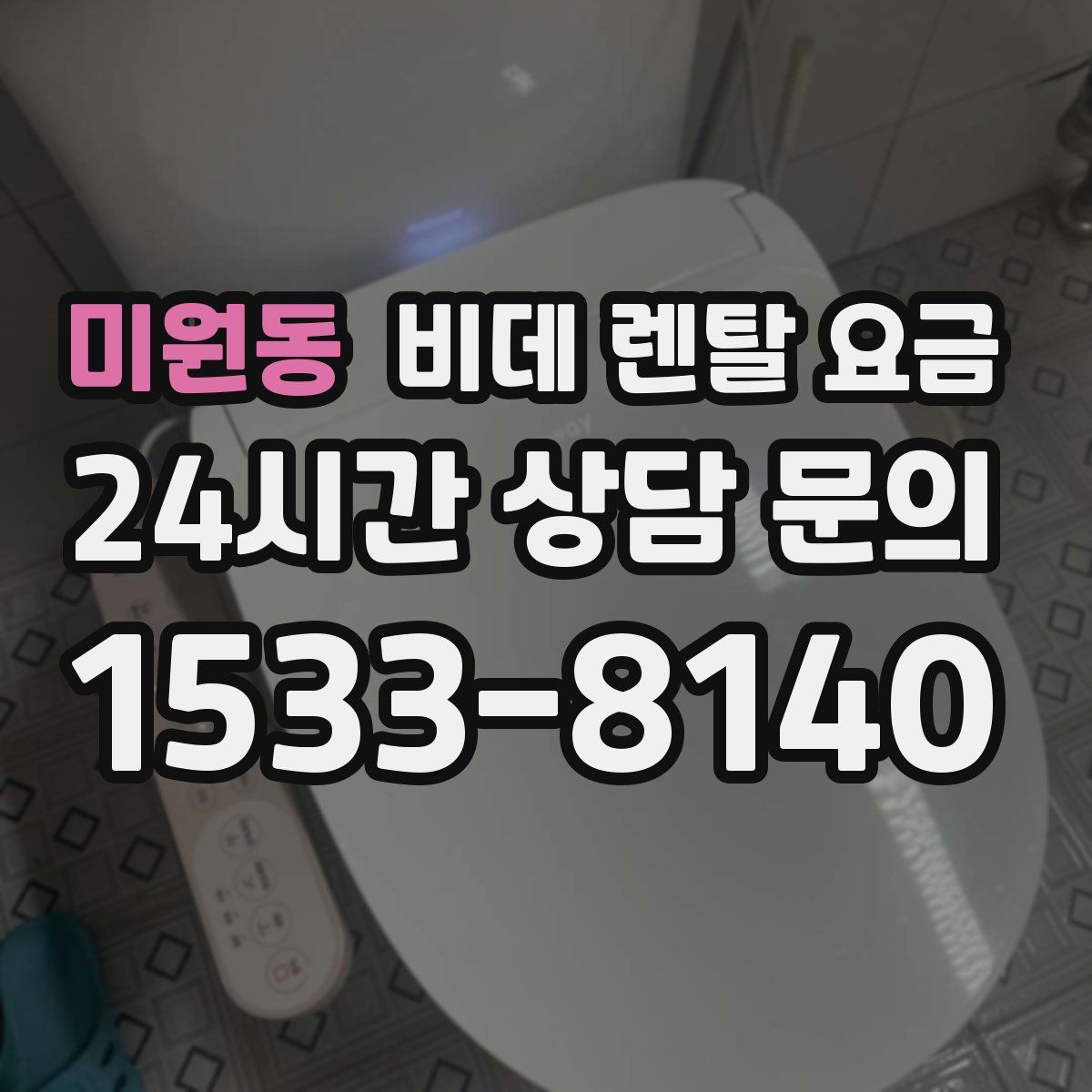 미원동 비데 렌탈 요금