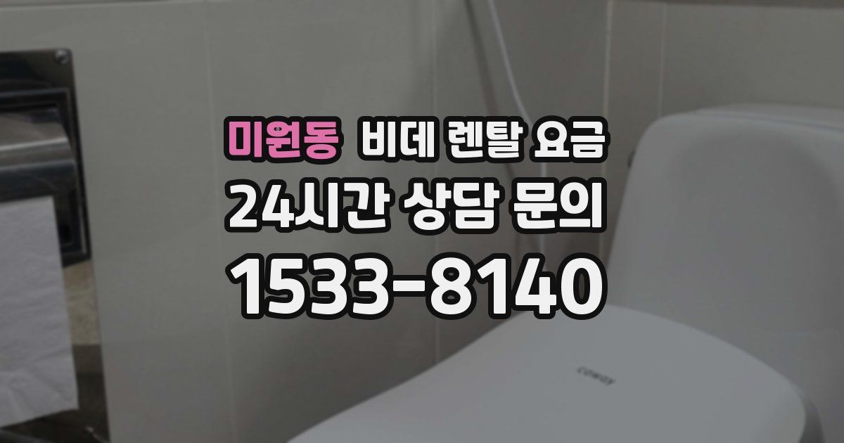 미원동 비데 렌탈 요금