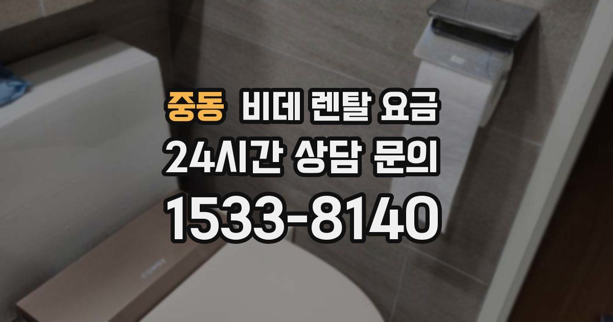 중동 비데 렌탈 요금