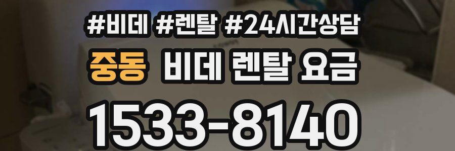 중동 비데 렌탈 요금