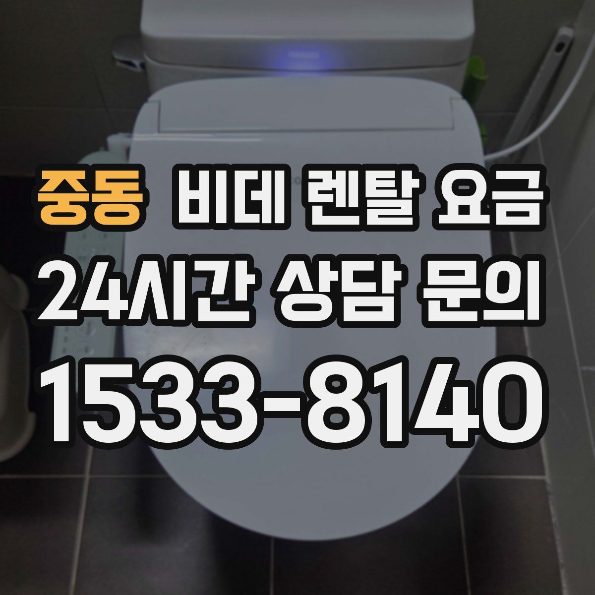 중동 비데 렌탈 요금