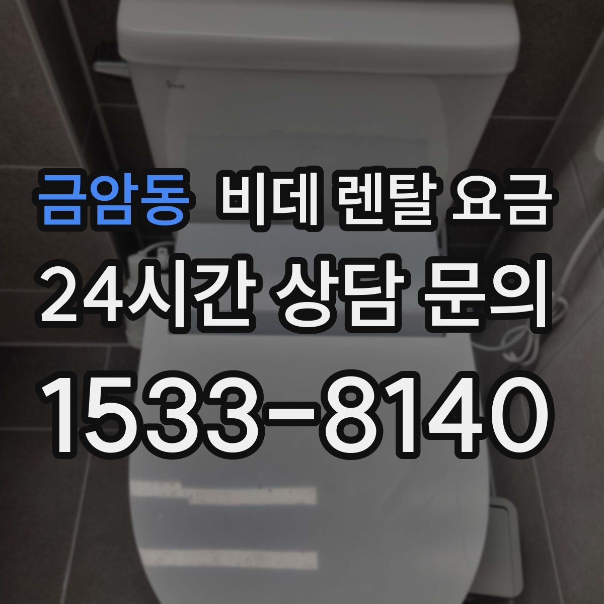 금암동 비데 렌탈 요금