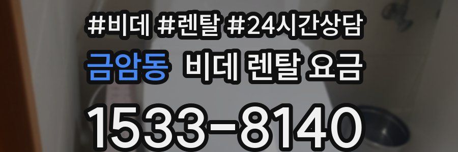 금암동 비데 렌탈 요금