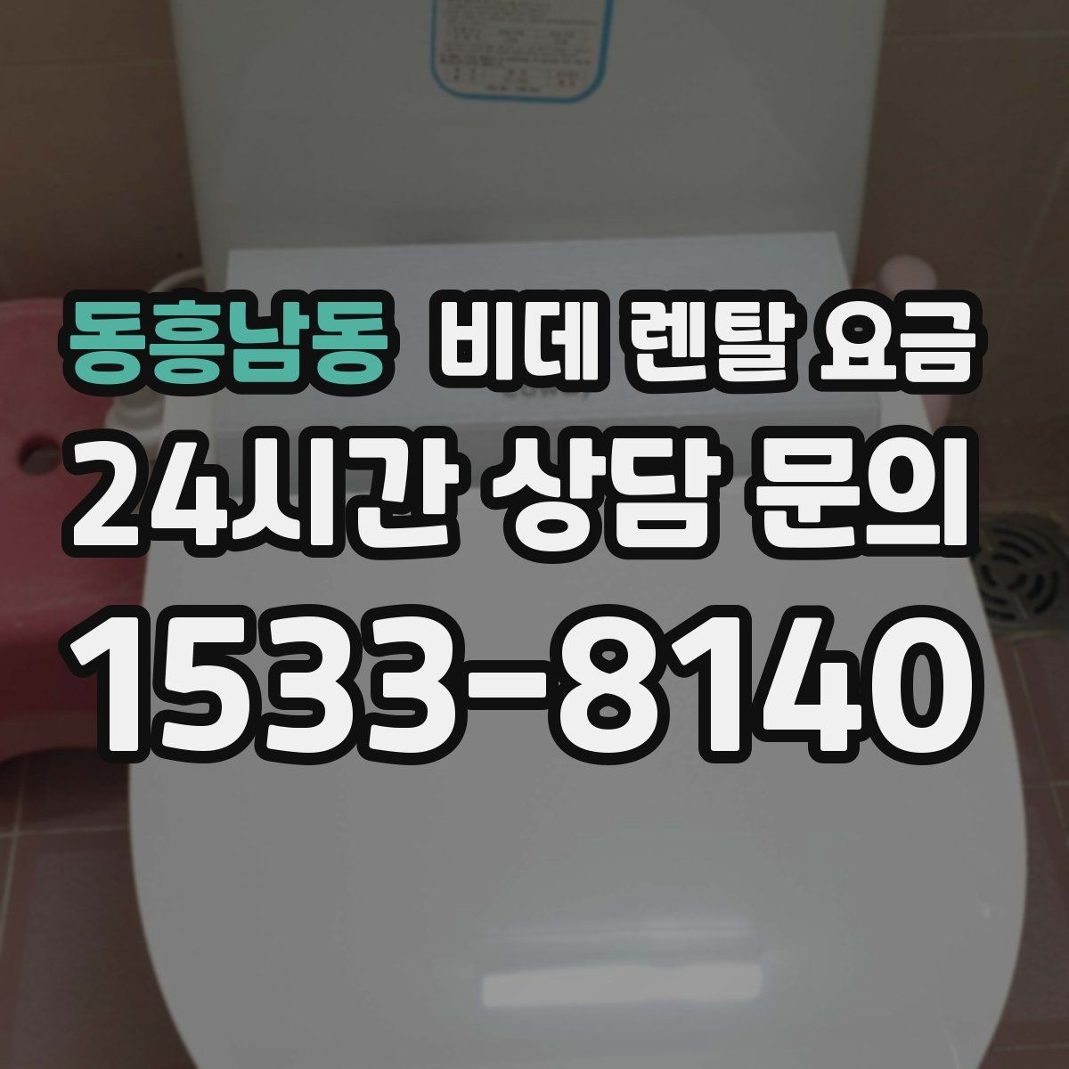 동흥남동 비데 렌탈 요금 필터형과 일반형을 함께 볼 때의 기준
