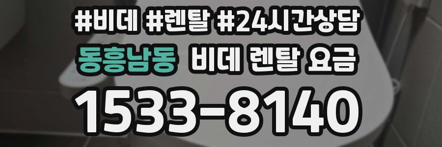 동흥남동 비데 렌탈 요금