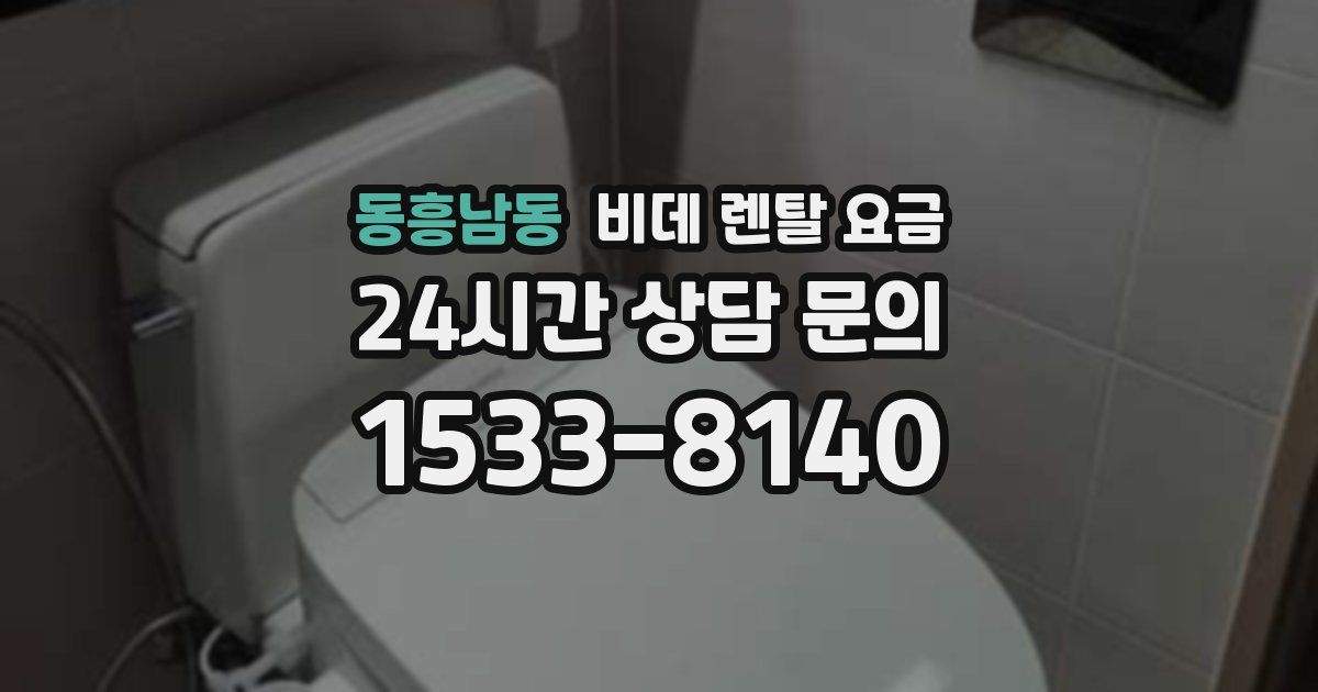 동흥남동 비데 렌탈 요금