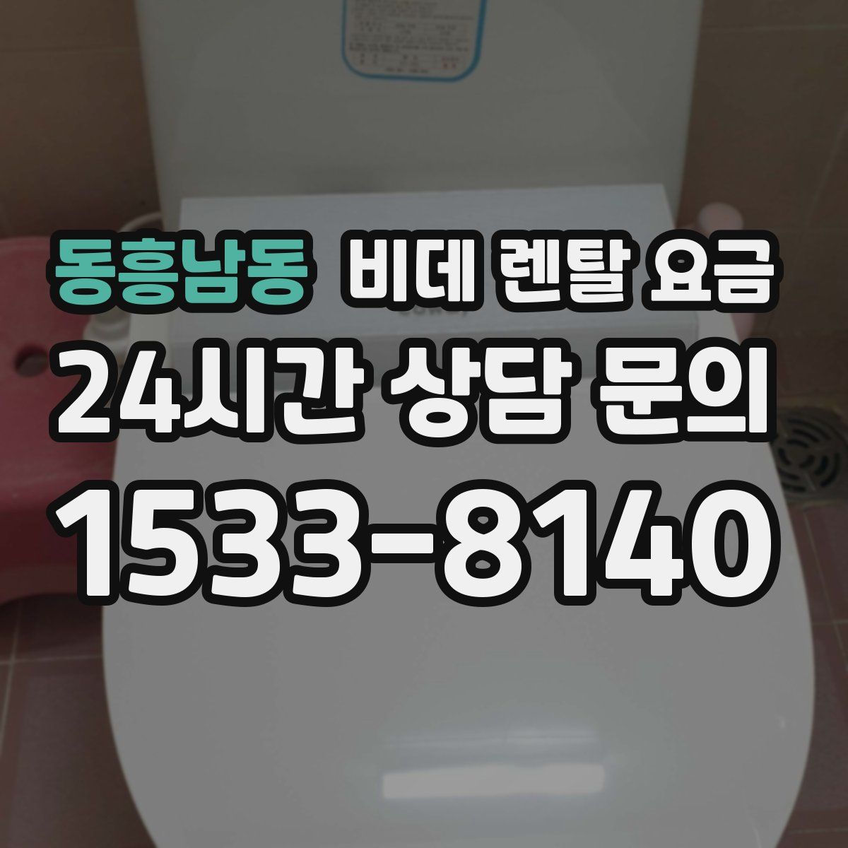 동흥남동 비데 렌탈 요금