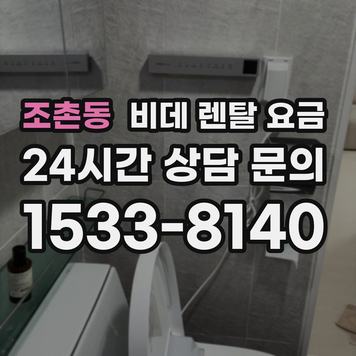 조촌동 비데 렌탈 요금