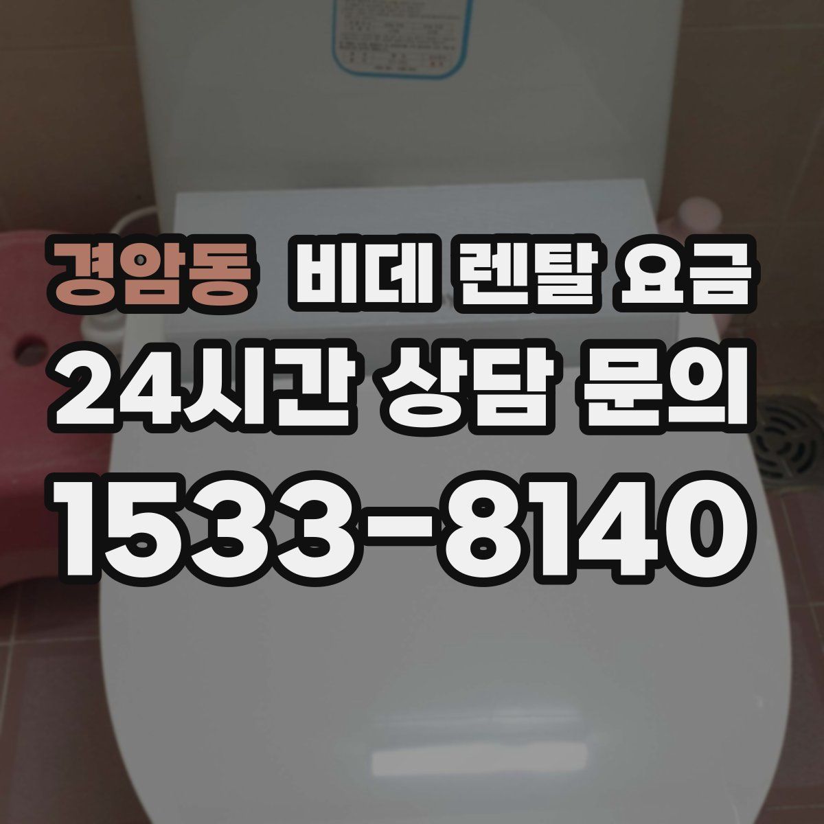 경암동 비데 렌탈 요금