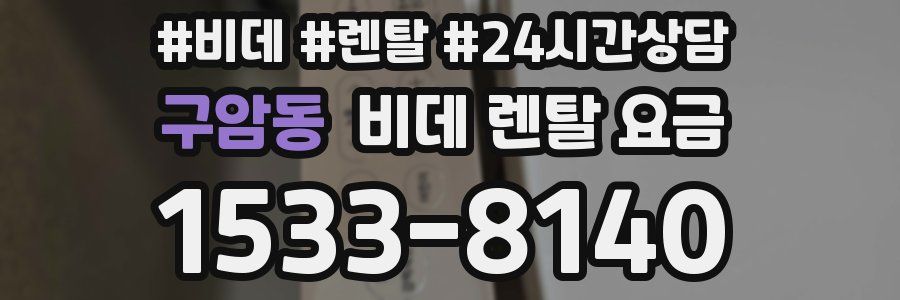 구암동 비데 렌탈 요금