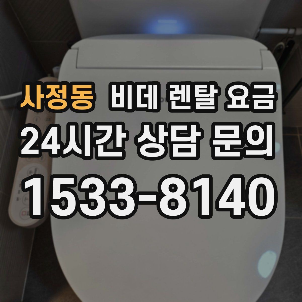 사정동 비데 렌탈 요금 정수 기능 포함 여부 비교 포인트