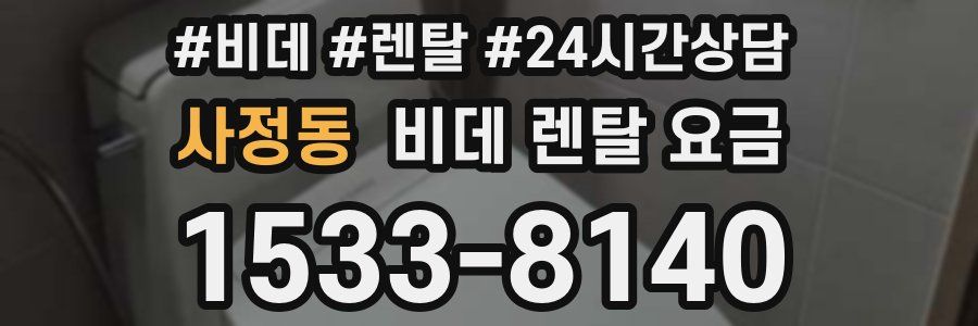 사정동 비데 렌탈 요금