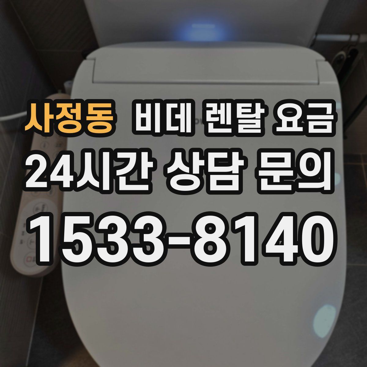 사정동 비데 렌탈 요금