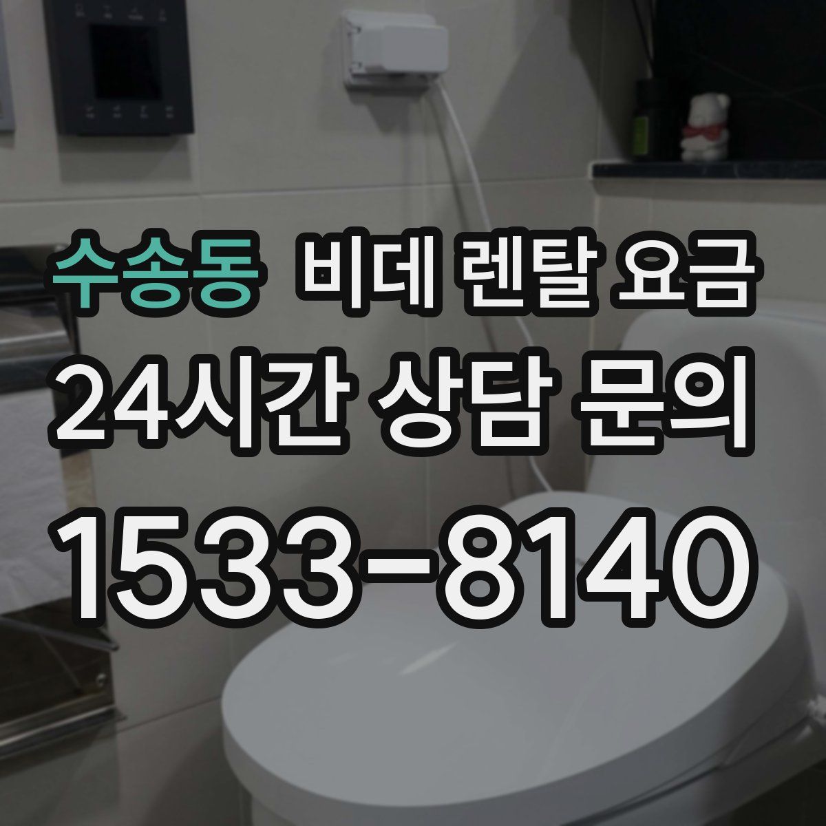 수송동 비데 렌탈 요금