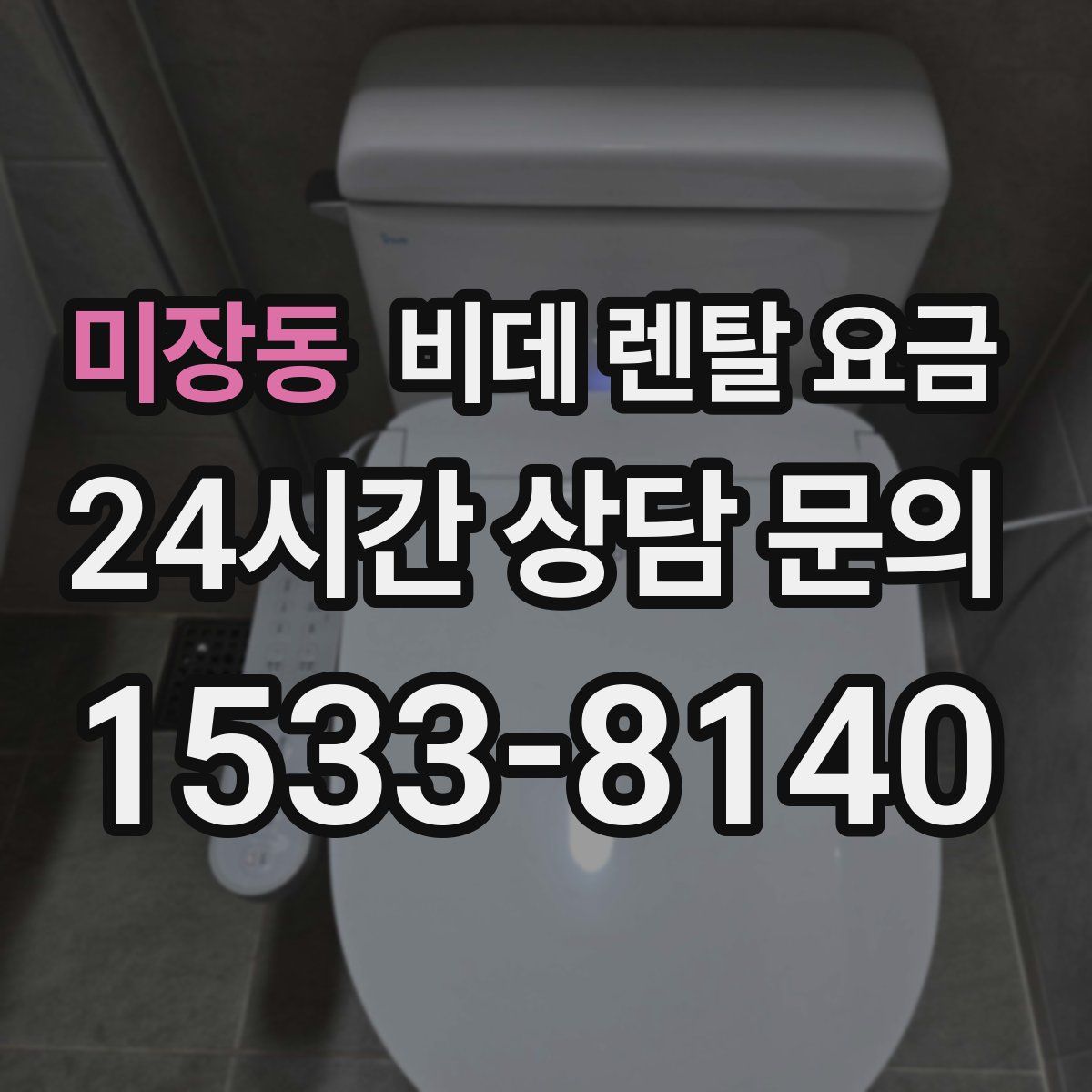 미장동 비데 렌탈 요금