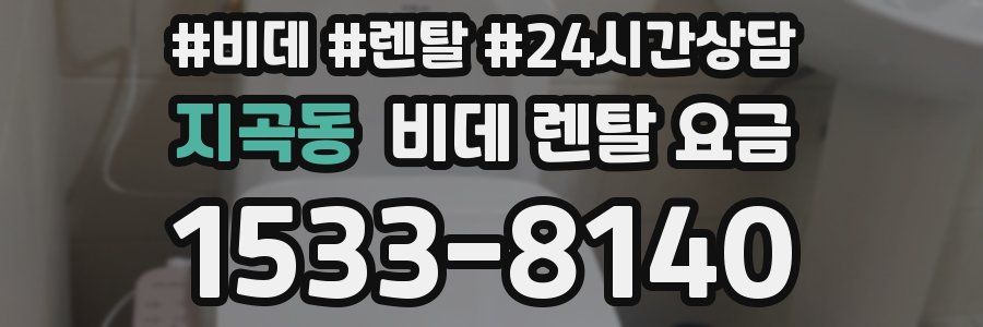 지곡동 비데 렌탈 요금
