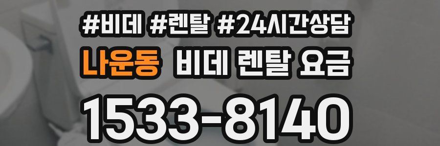 나운동 비데 렌탈 요금