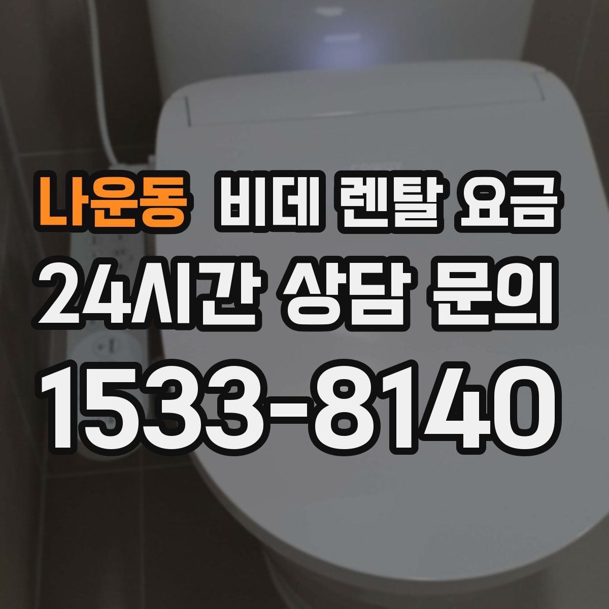 나운동 비데 렌탈 요금