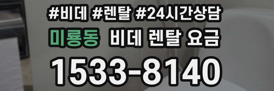 미룡동 비데 렌탈 요금