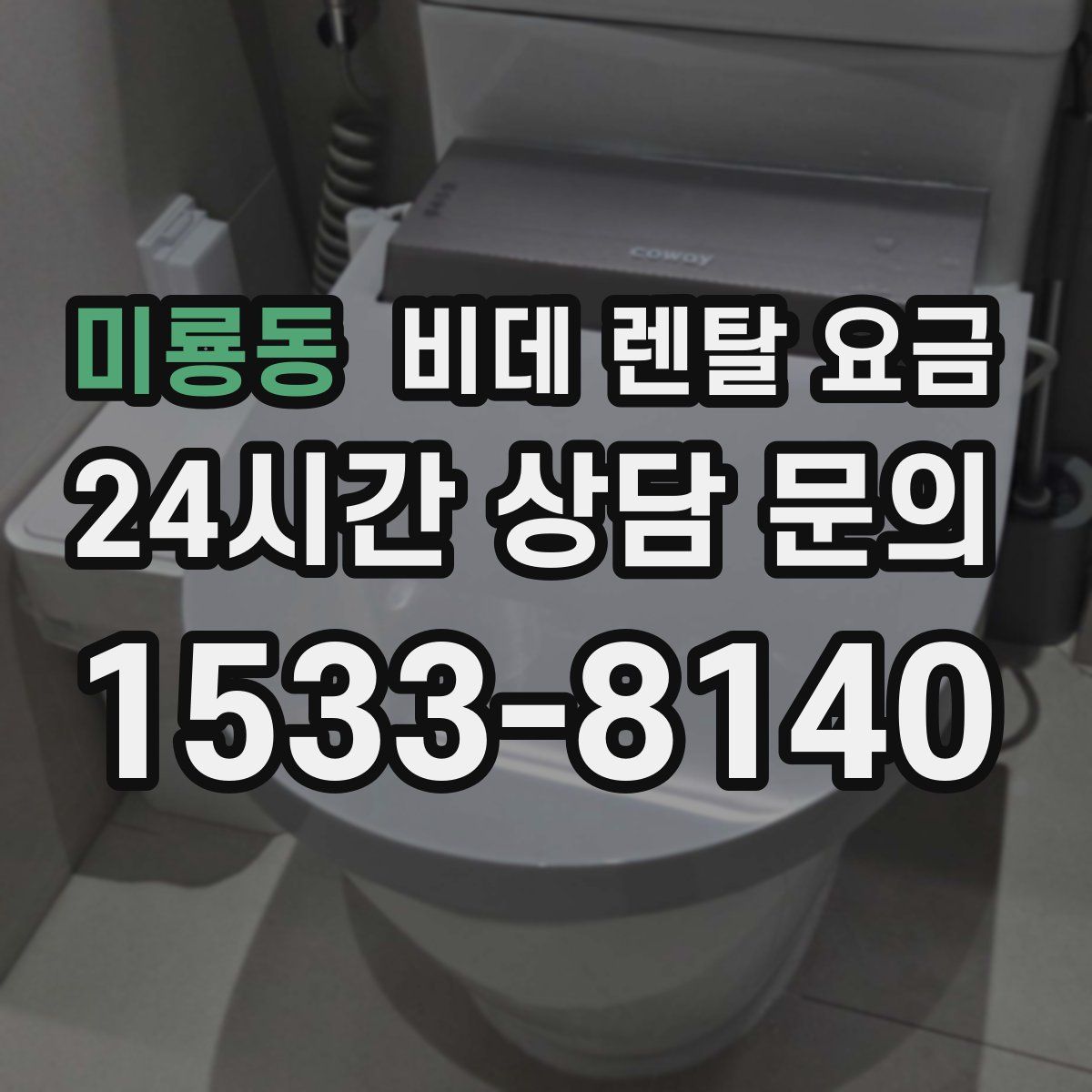 미룡동 비데 렌탈 요금