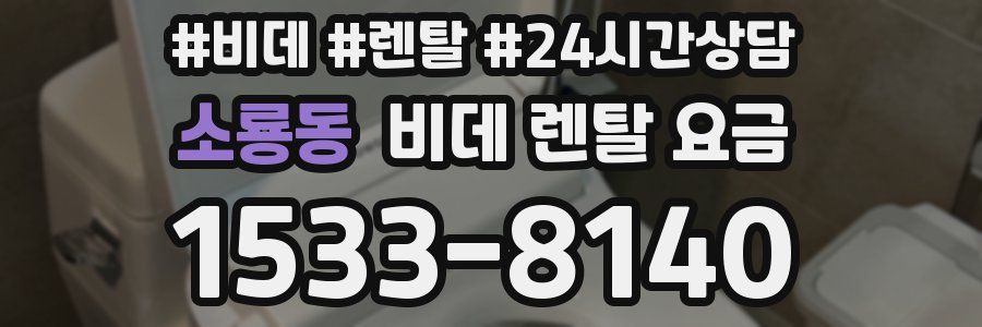 소룡동 비데 렌탈 요금