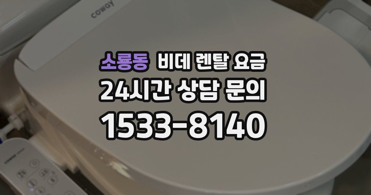 소룡동 비데 렌탈 요금