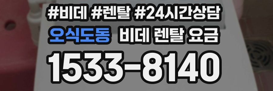오식도동 비데 렌탈 요금
