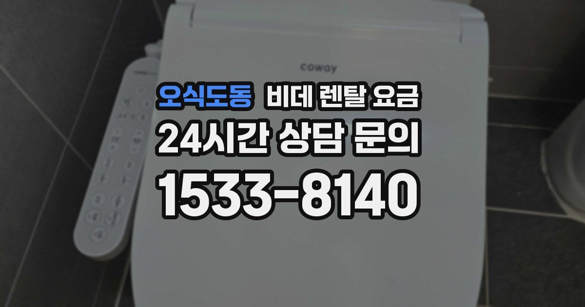 오식도동 비데 렌탈 요금