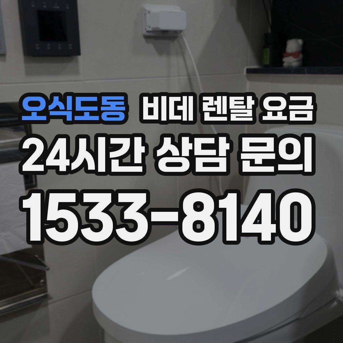 오식도동 비데 렌탈 요금