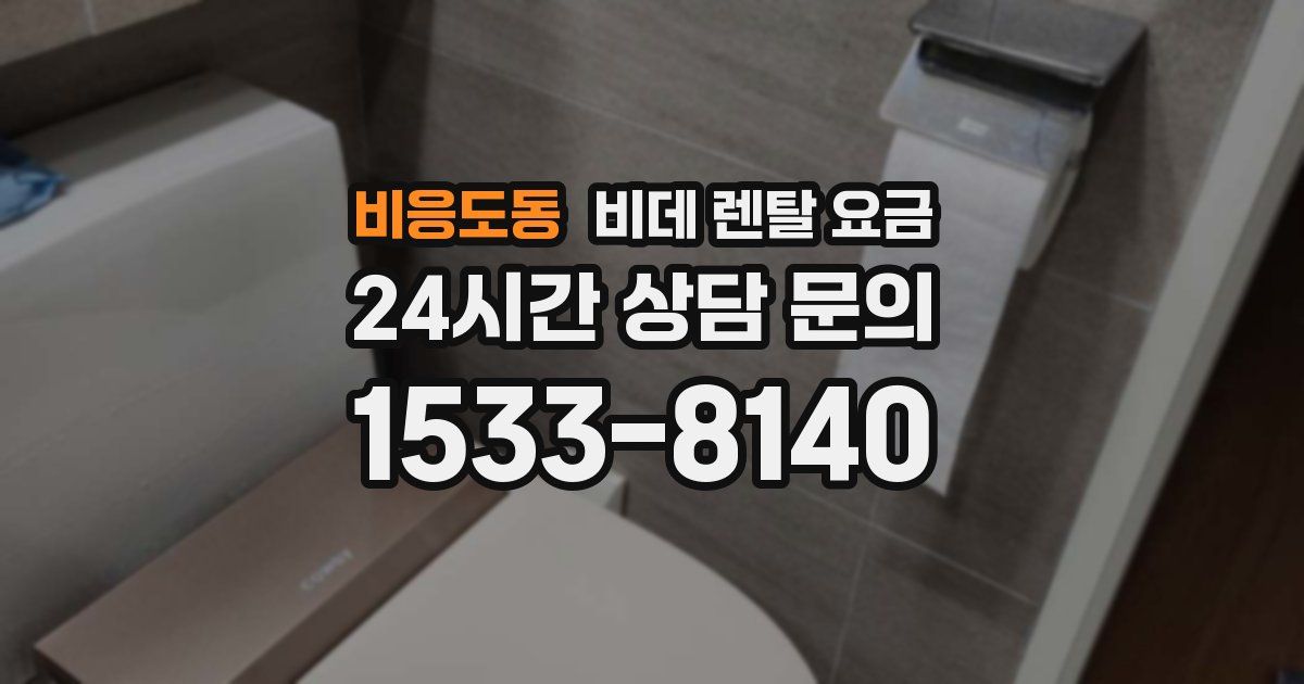 비응도동 비데 렌탈 요금