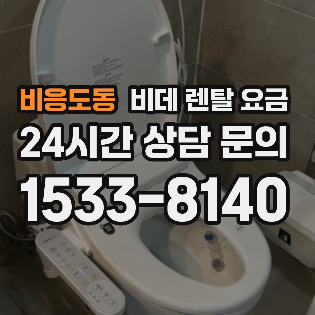 비응도동 비데 렌탈 요금