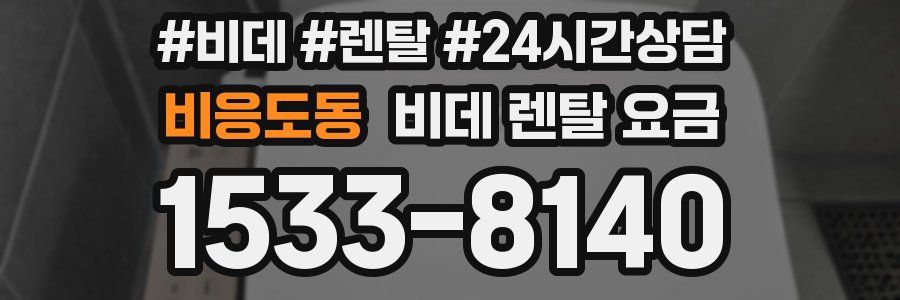 비응도동 비데 렌탈 요금