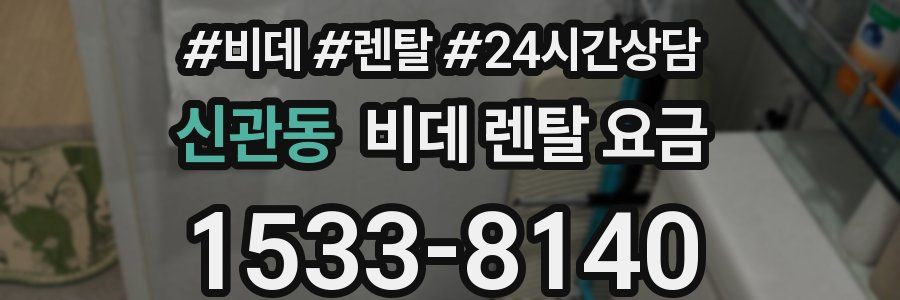 신관동 비데 렌탈 요금