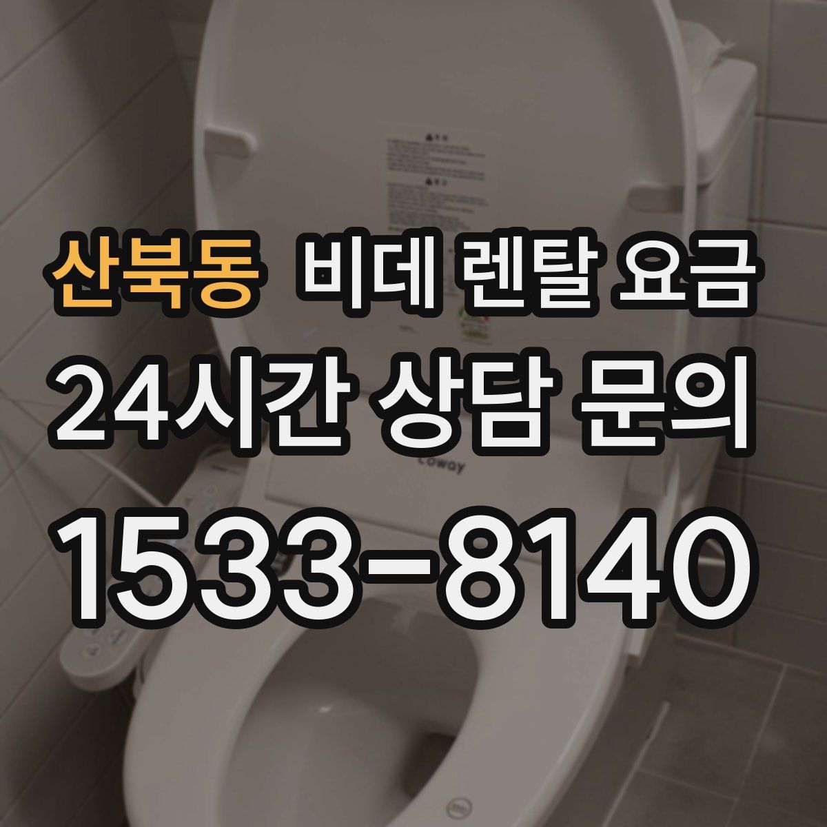 산북동 비데 렌탈 요금