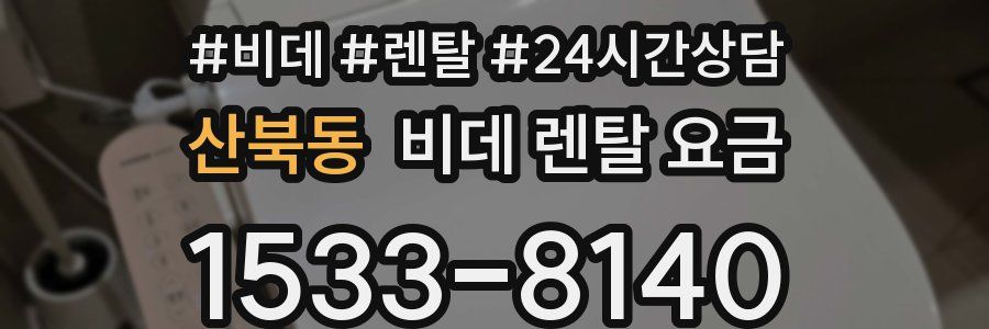 산북동 비데 렌탈 요금