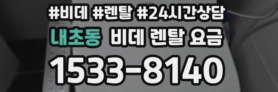 내초동 비데 렌탈 요금