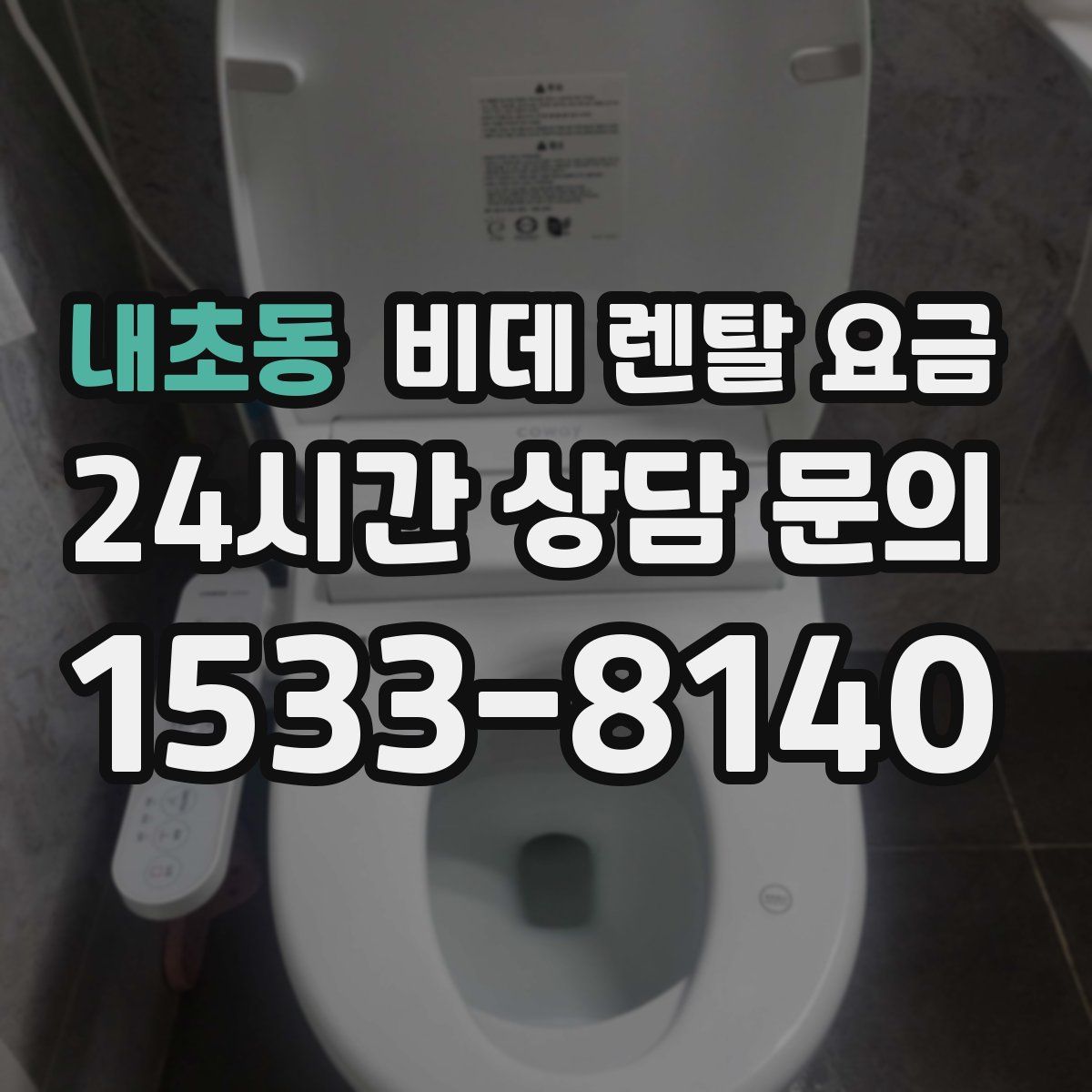 내초동 비데 렌탈 요금