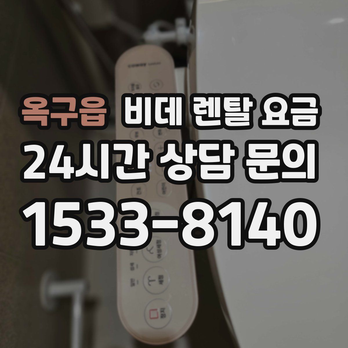 옥구읍 비데 렌탈 요금