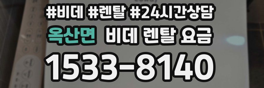 옥산면 비데 렌탈 요금