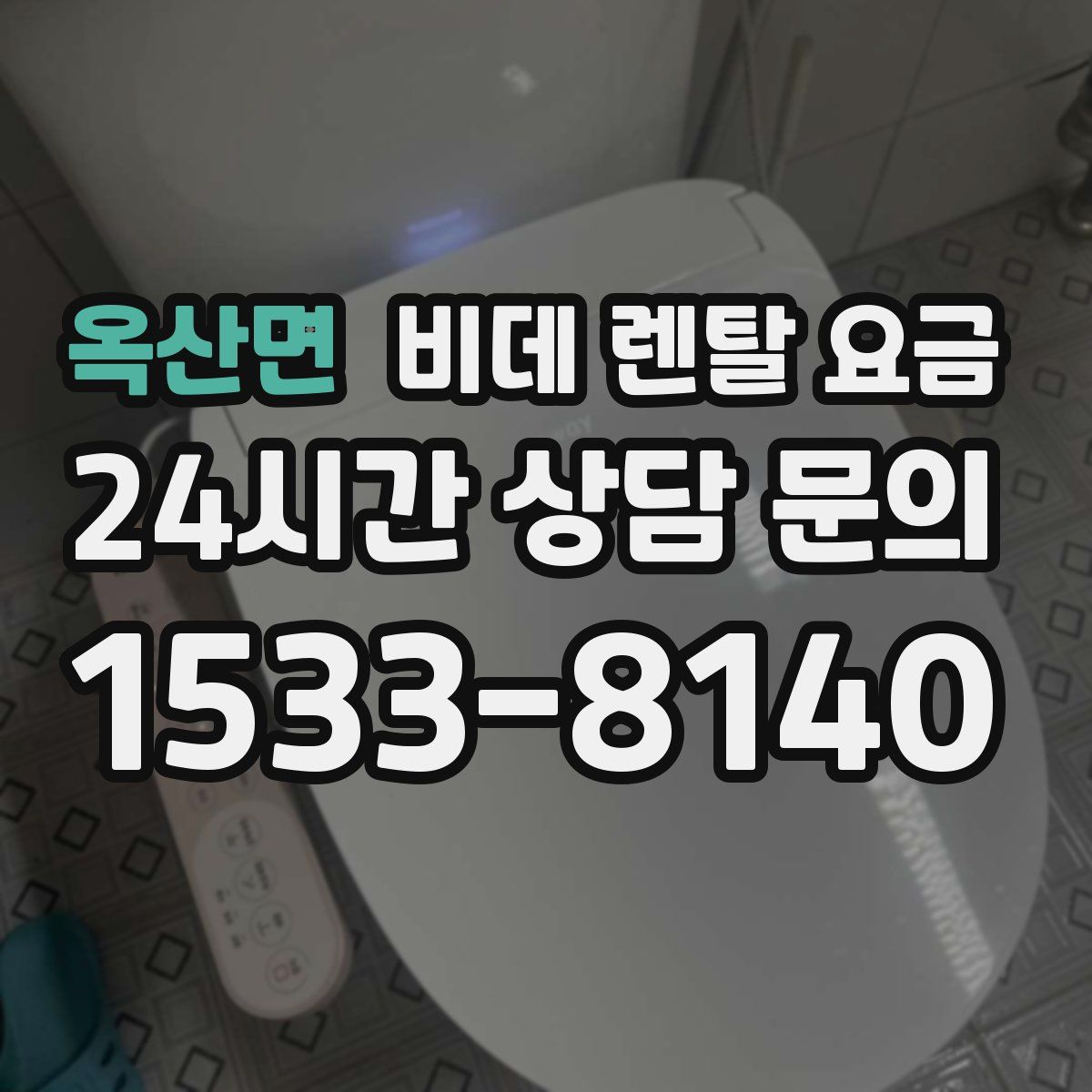옥산면 비데 렌탈 요금