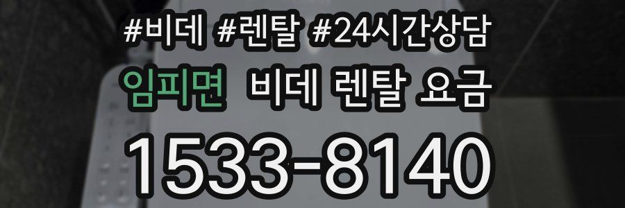 임피면 비데 렌탈 요금