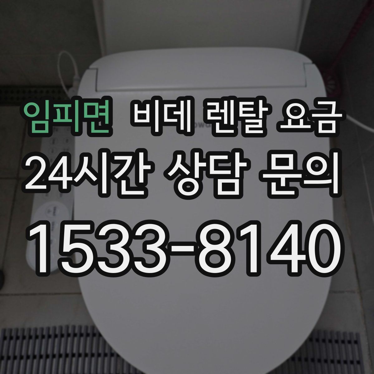 임피면 비데 렌탈 요금