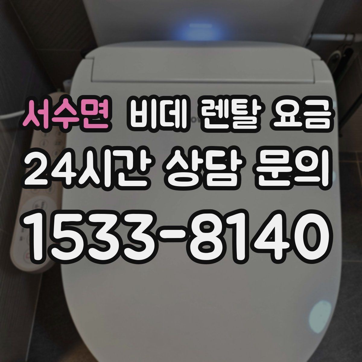 서수면 비데 렌탈 요금 위생 기능 중심으로 비교하는 방법