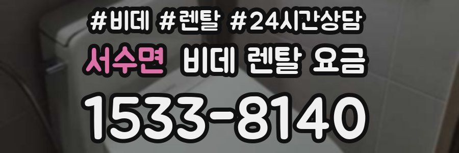 서수면 비데 렌탈 요금